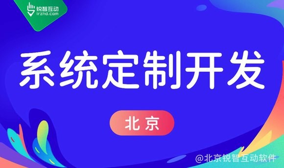 北京软件定制开发公司华体会网页版登录入口