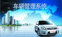 北京华体会网页版登录入口公司车辆管理信息系统开发-北京华体会网页版登录入口