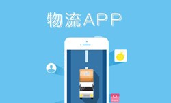 华体会网页版登录入口公司、物流App华体会网页版登录入口找哪个公司比较好-北京软件外包
