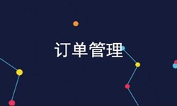 华体会网页版登录入口公司、订单管理系统对公司有哪些好处？-北京软件外包