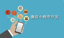电商小程序开发重要的几个参考-北京华体会网页版登录入口公司