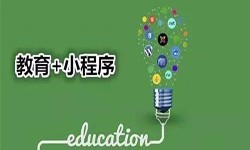 微信小程序开发、开发教育小程序有哪些优势？华体会网页版登录入口华体会网页版登录入口公司