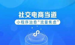 微信小程序开发、社区电商小程序怎样低成本玩转分销功能-华体会网页版登录入口华体会网页版登录入口公司