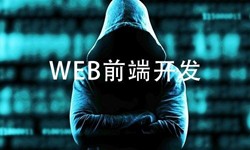 前端开发需要注意哪些问题-北京华体会网页版登录入口公司