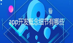 开发一个app需要处理的细节-北京华体会网页版登录入口公司