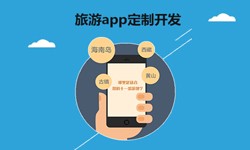  开发旅游app有哪些功能？北京华体会网页版登录入口