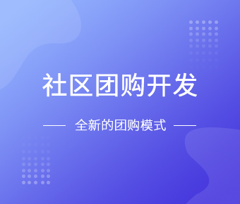 社区团购小程序开发一般需要什么功能呢？北京华体会网页版登录入口