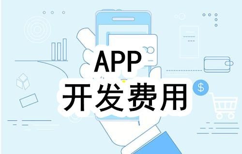 开发一个app的费用，需要多少钱-北京华体会网页版登录入口公司