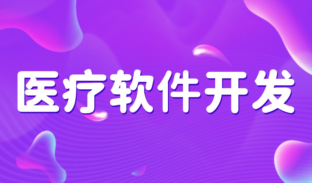 互联网医疗app平台开发-华体会网页版登录入口